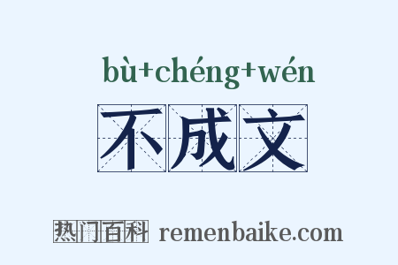 不成文是什么意思的图片